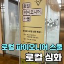 로컬 파이오니어 스쿨 (호남권) - 로컬심화