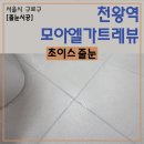 모아엘가아파트 | 천왕역 모아엘가트레뷰 아파트 폴리우레아 줄눈시공 후기
