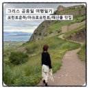 천상도시개발 | [국제기구] 그리스 공휴일 여행일기: 코린트 운하 & 아크로 코린트 (1)