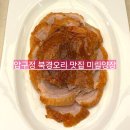 미림 | 홍콩 감성 가득한 압구정 맛집 &#39;미림양장&#39; 북경오리 후기