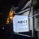 완산방-2 | 전주 여행ㅣ전주 한옥마을 숙소 추천! 에어비앤비 ‘예담’ 🏡 국화방 2인실 후기
