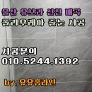 신천아파트 | 울산 유보라 신천 매곡 아파트 줄눈 시공 후기 폴리우레아 가격