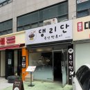 내가진짜떡볶이다영등포직영점 | 영등포역 즉석떡볶이 댕리단즉석떡볶이 영등포직영점