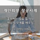 강해법무사이용기사무소 | 대구개인회생 전문 법무사 성공 사례 후기 - 좋아하는 일을 즐기다, 책임의 무게를 배우다