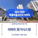씨유세종호려울마을8단지점 | 세종 해들마을4단지 전열교환기 필터교체 &amp; 덕트청소로 쾌적한 실내 공기 만들기 [ft.더스트헌터]