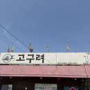 고구려짬뽕 10101 인천계양점 | 인천 계양구 가성비갑 짬뽕집,고구려짬뽕10101인천계양점,착한가격 짬봉집 고구려짬뽕10101 인천계양점