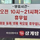개성상황버섯삼계탕감곡점 - 1356 | 개성상황버섯삼계탕감곡점