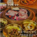 만석봉생갈비
