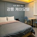 수정모텔 - 홍천군 진삼거리길 31 | 강릉 가성비 숙소 위치가 좋은 케이모텔 | 내돈내산 숙박 후기