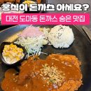 대전버드내중학교 | 대전 도마동 홍식이돈까스 옛날 감성 가득한 점심 맛집 후기