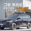065-2 | 유일캐리어와 함께 겨울 아웃도어를 미리 준비해 보세요! 유일가로바 Yi-185WB &amp; 스키캐리어 Yi-065