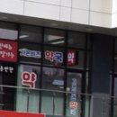 동대전약국 이미지