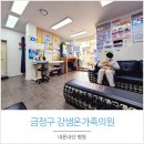 강샘온가족의원 | 금정구 소아과 강샘온가족의원 다녀온 후기