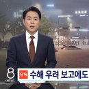 수해 우려 보고에도…대통령실 책임자는 '휴가' 이미지