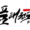 역삼 효 태권도장 이미지