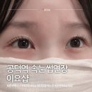 올리브영 공덕파크팰리스점 | 공덕역 속눈썹연장 후기 이요샵 제거부터 마스카라연장 주의사항