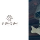 신선한옥펜션 이미지