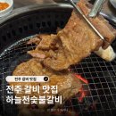 하늘천숯불갈비(여천점) | 전주 돼지갈비 맛집 하늘천숯불갈비 가족외식하기 좋은 혁신도시 갈빗집