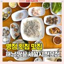 진안동 횟집 추천 [해남땅끝세꼬시전문점] 스끼다시 푸짐한 병점맛집 솔직후기