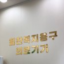 제일의료 복지용구 이미지