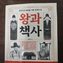 왕과 책사 서평 리더와 참모의 관계를 다시 보다 이미지