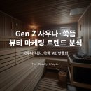 동림한방허브사우나 | Gen Z 사우나·쑥뜸 뷰티 마케팅 트렌드 분석