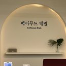 메이아트 | 남천동네일 깔끔한 화이트 네일아트 후기 “메이무드네일” 부산네일 웨딩네일