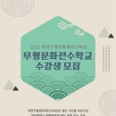[대전문화재단] 2022 대전무형문화재전수회관 '무형문화전수학교' 수강생 모집 이미지