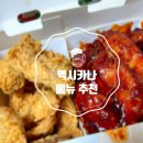 멕시카나동암점 | 멕시카나 치킨 추천 땡초치킨,후라이드 반반 10년째 안질리는 맛! 내돈내산 후기 (feat.사이드메뉴...
