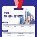 TJB 대전방송 아나운서 공개 채용 이미지