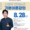 [2024 PSAT] 신성우 언어논리 기본강의 - 8/28 (월) 개강 이미지