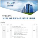 2025년 1분기 LS엠트론 경력 및 신입/신입인턴사원 채용 공고(~2/3) 이미지