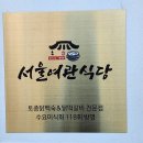 금부 | 청송 달기약수 백숙 맛집 서울여관식당 내돈내산 후기