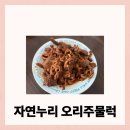 성분 보고 정착한 자연누리 오리주물럭, 구워서 한 끼 뚝딱한 후기