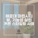 트럼프월드마린 | 해운대 마린시티 커튼, 뷰 살리고 온도 잡는 트럼프월드 마린 시공 후기