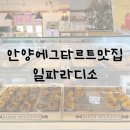 일파라디소 | 안양 일파라디소 에그타르트 맛집 카페 추천