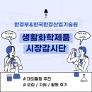 한국유통 통일로점 | [환경부&amp;한국환경산업기술원] 생활화학제품 시장감시단 모집 / 지원, 활동 후기 / 환경, 화학 관련 대외...