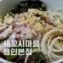 세꼬시마을 용인본점 | 용인 보정동맛집 세꼬시마을 용인본점 용대 물회 정식 생우럭탕 정식 후기
