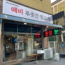 양평 뒷고기 맛집 애비푸줏간뒷고기 양평고기집 회식 추천