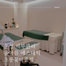 정원뷰티 올아름에스테틱 초롱꽃마을점 | 운정 피부관리 추천 #정원뷰티 올아름에스테틱 초롱꽃마을점
