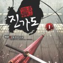 진가(眞家)