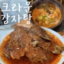 교동해물탕 | 대구 교동, 점심특선으로 감자탕 &amp; 뼈구이를 11,000원에 먹을 수 있는 <크라운감자탕>