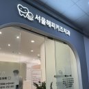 서울해피키즈치과의원 이미지