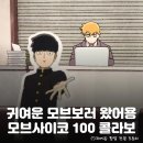 pet03거7111 | 쿠 <모브사이코 100> 콜라보카페 정보 총정리 및 후기: 메뉴, 특전 이벤트, 사전예약 링크, 현장대기...