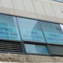 구영민클리닉수학교습소