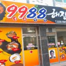 9988 해장국