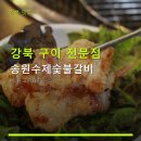송원수제숯불갈비 | 강북 구이 전문점 송원수제숯불갈비 주차와 가격 정보 포함