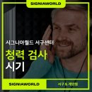 시그니아 독일 보청기 인천남동점 | 인천 서구 보청기, 청력검사는 증상이 없을 때도 필요할까요?