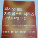 스테이서곡 | '파시오네트 차이콥스키 시리즈(교향곡 6번 '비창')' 관람 후기