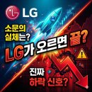 LG가 뛰면 끝물?